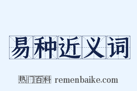 易种近义词是什么意思的图片